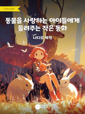 cover image of 동물을 사랑하는 아이들에게 들려주는 작은 동화